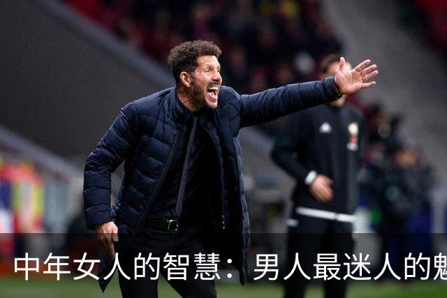 中年女人的智慧：男人最迷人的魅力在于这些“默默无闻”的举动