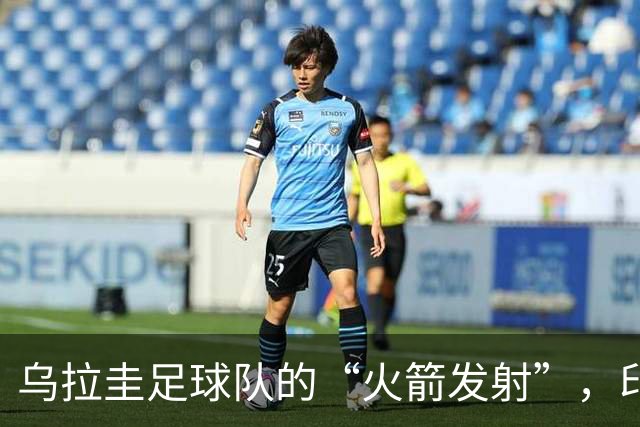 乌拉圭足球队的“火箭发射”，印度遭遇“流星雨”！