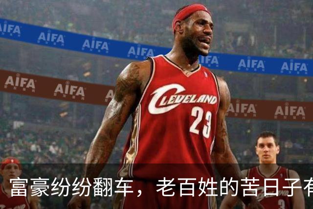 富豪纷纷翻车，老百姓的苦日子有谁懂？