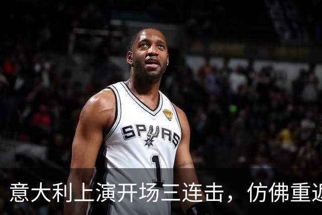 意大利上演开场三连击，仿佛重返2021年的辉煌时刻！