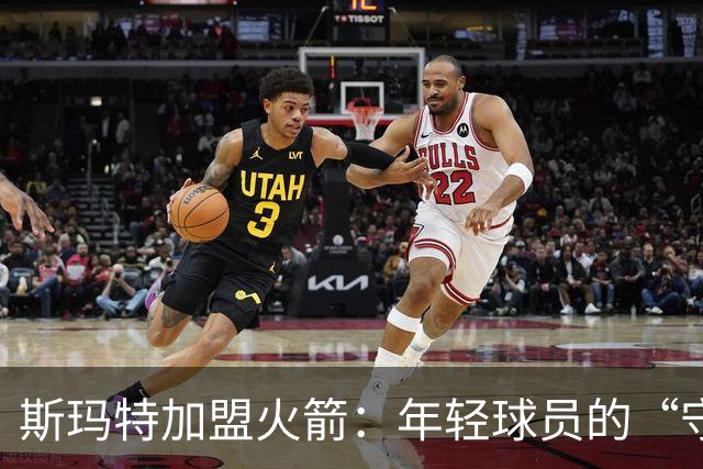 斯玛特加盟火箭：年轻球员的“守护神”来了！