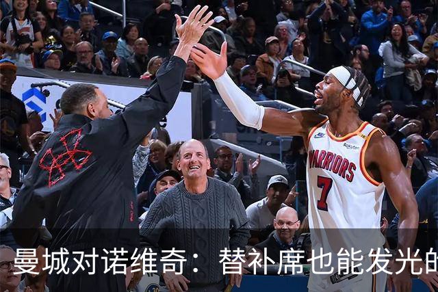 曼城对诺维奇：替补席也能发光的豪华阵容！