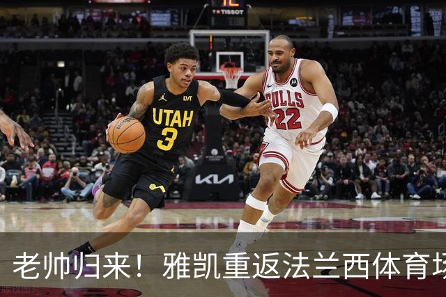 老帅归来！雅凯重返法兰西体育场为蓝军加油