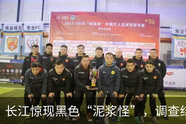 长江惊现黑色“泥浆怪”，调查结果让责任人直冒冷汗！