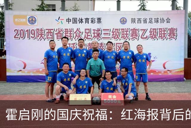 霍启刚的国庆祝福：红海报背后的家国情怀